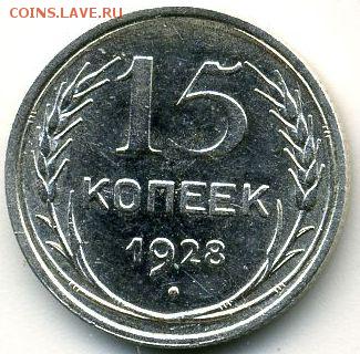 15 копеек 1928 до 09.05.18, 22:30 - #1200