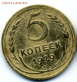 5 копеек 1929 до 09.05.18, 22:30 - #1208