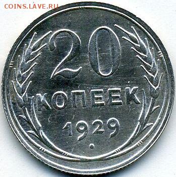 20 копеек 1929 до 09.05.18, 22:30 - #1211