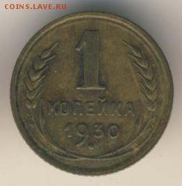 1, 2, 3, 5 копеек 1930 до 09.05.18, 22:30 - #1215