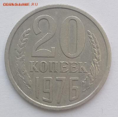 20 копеек 1976 - 20180504_195713