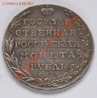 1 рубль 1802 года - IMG_9777 ...1