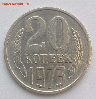 20 копеек 1973 - 20180504_195525