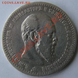 Предпродажная оценка Рубль 1890 - DSC03064.JPG