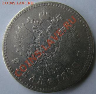 Предпродажная оценка Рубль 1890 - DSC03067.JPG