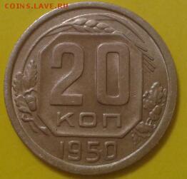 20 копеек 1950 года - хорошие - 2018-05-08 00.43.36-1