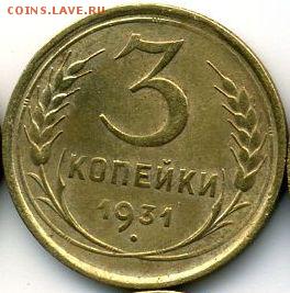 1, 2, 3, 5 копеек 1931 до 10.05.18, 22:30 - #1243