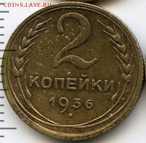 1, 2, 3, 10, 20 копеек 1936 до 10.05.18, 22:30 - #2833