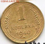 1 копейка 1940 до 10.05.18, 22:30 - #1367