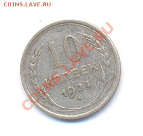 Брак монеты: 10 коп. 1924 г. - Безимени-5