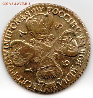 10 рублей 1763 золото, СПб. - сканирование0005