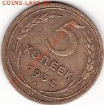 Продам 5 копеек 1934 года - IMG_0001