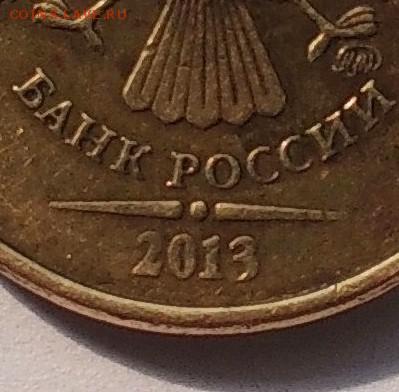 10 рублей 2013 ММД, вроде шт. А - 01d