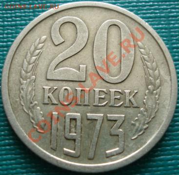 20 копеек 1973 вторая до 22:00 22.04.11 по МСК - DSC03761.JPG