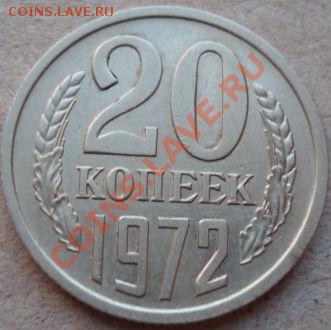 20 копеек 1972 СССР до 22:00 22.04.11 по МСК. - DSC04774.JPG