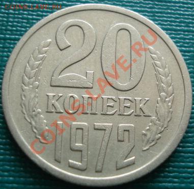 20 копеек 1972 вторая до 22:00 22.04.11 по МСК - DSC03753.JPG