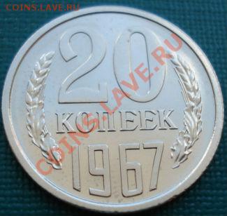 20 копеек 1967 UNC до 22:00 22.04.11 по МСК. - DSC04522.JPG