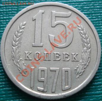 15 копеек 1970 редкая! до 22:00 22.04.11 по МСК - DSC03741.JPG