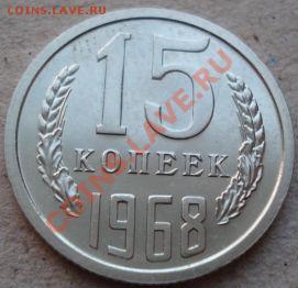 15 копеек 1968 UNC до 22:00 22.04.11 по МСК. - DSC04830.JPG
