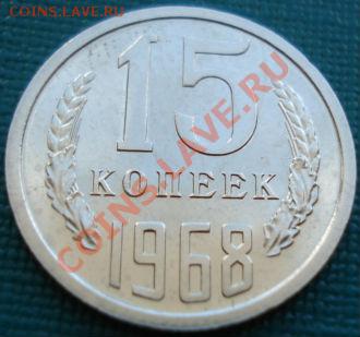 15 копеек 1968 UNC до 22:00 22.04.11 по МСК. - DSC04498.JPG