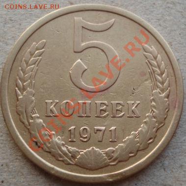 5 копеек 1971 СССР до 22:00 22.04.11 по МСК. - DSC04738.JPG