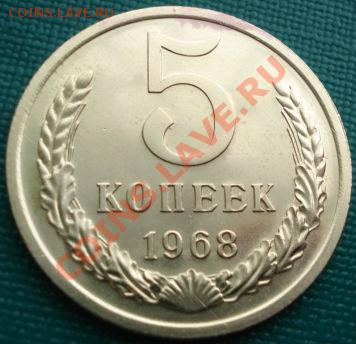 5 копеек 1968 UNC до 22:00 22.04.11 по МСК. - DSC03034.JPG