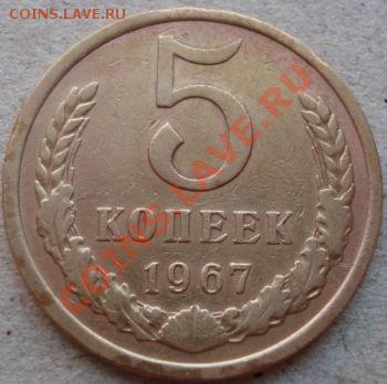 5 копеек 1967 СССР до 22:00 22.04.11 по МСК. - DSC04832.JPG