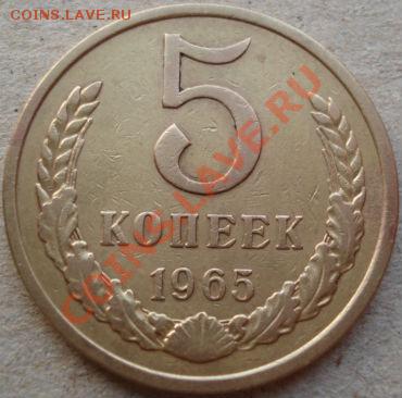 5 копеек 1965 из обращения! до 22:00 22.04.11 по МСК - DSC04747.JPG