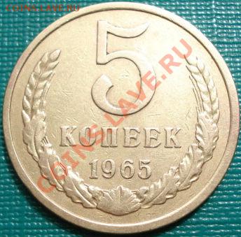 5 копеек 1965 из обращения! до 22:00 22.04.11 по МСК - DSC04382.JPG