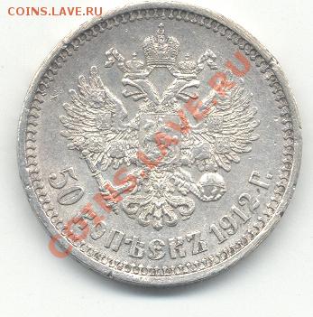 50 КОПЕЕК 1912 года - 50к1912-2.JPG