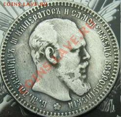Продам рубли 1884, 1885, 1886, 1889 гг.. - 1558839903