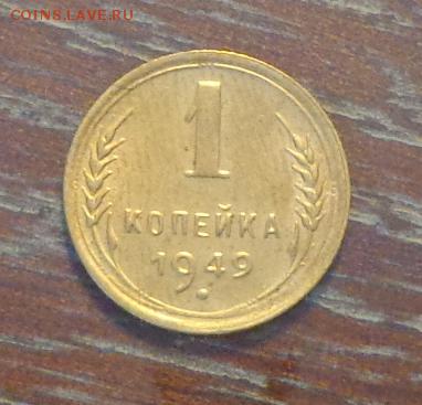 1 копейка 1949 до 18.05, 22.00 - 1 коп 1949 (3)_1.JPG