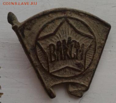 2 значка ВЛКСМ тяжелые - Фото-1930