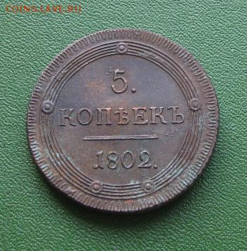 5 коп. 1802 год помощь в оценке - IMG_6709.JPG