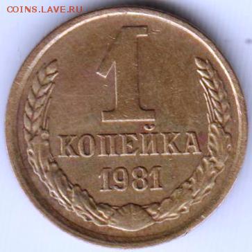 1 копейка 1981 г. шт. 1.42 до 20.05.18 г. в 23.00 - 017