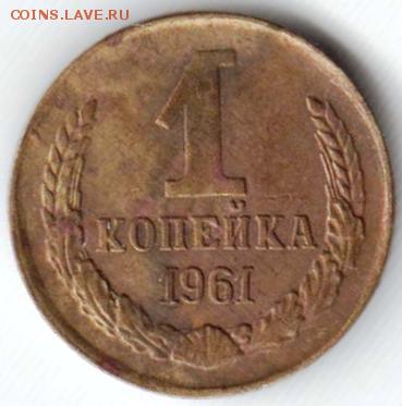 1 копейка 1961 г. (с соплёй) до 20.05.18 г. в 23.00 - 022