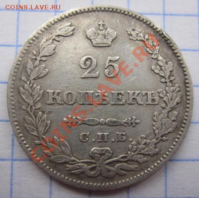 25 копеек 1829 - 8