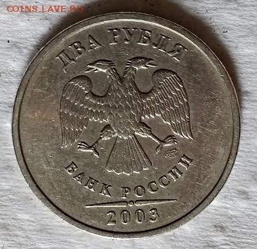 2 рубля 2003 года. СПМД. Окончание 19.05.2018 в 22:00 МСК. - 055