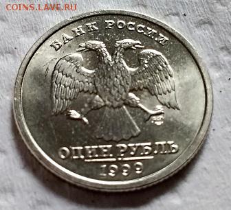 1 рубль 1999 года. спмд. Штемпельный блеск.До 19.05. в 22:00 - 083