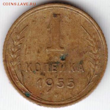 1 копейка 1955 г. до 21.05.18 г. в 23.00 - 025