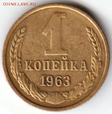 1 копейка 1963 г. до 21.05.18 г. в 23.00 - 026