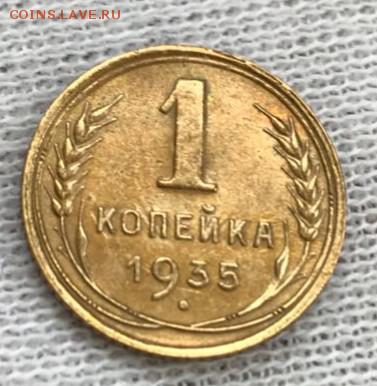Копейка 1935 (ст). До 18.05.18 - _20180515_182332.JPG