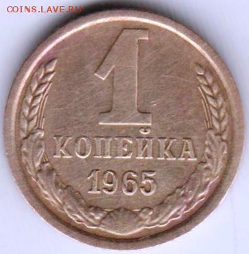 1 копейка 1965 г. до 22.05.18 г. в 23.00 - 020