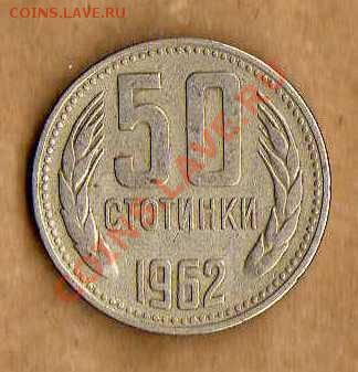 Болгария 50 стотинки 1962 до 27.04 в 21:00 - img203
