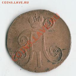 2 koп 1798 и 3 коп 1843 - 46 003
