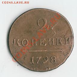 2 koп 1798 и 3 коп 1843 - 46 002
