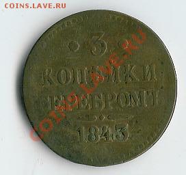 2 koп 1798 и 3 коп 1843 - 46 004