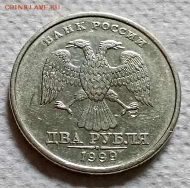 2 рубля 1999 г. СПМД. Шт.1.1 по Ю.К. РЕДКАЯ. - 008