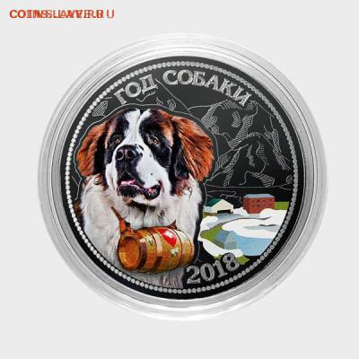 СУВЕНИР. 25 РУБЛЕЙ. ГОД СОБАКИ - СЕНБЕРНАР спасатель в горах - 4 СЕНБЕРНАР спасатель в горах_sm
