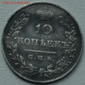 10 копеек 1826 СПБ - НГ (образец 1826 - 1831) - _SAM6073.JPG